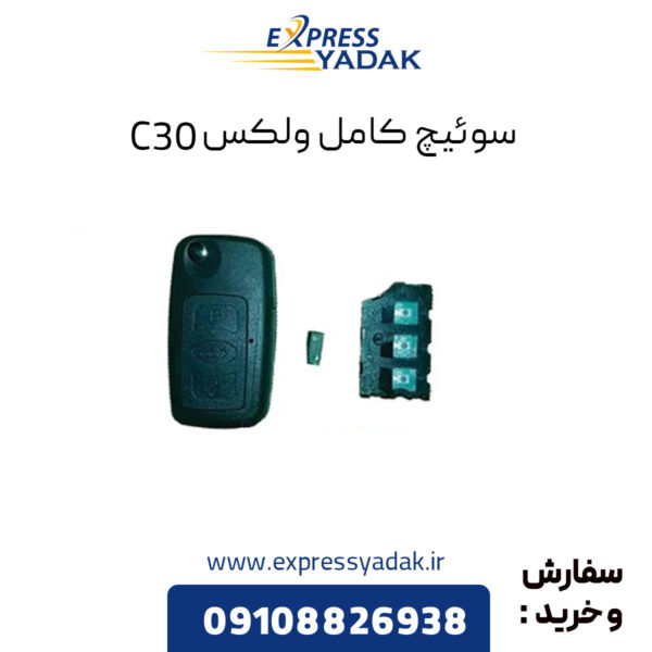 سوئیچ کامل گریت وال ولکس C30