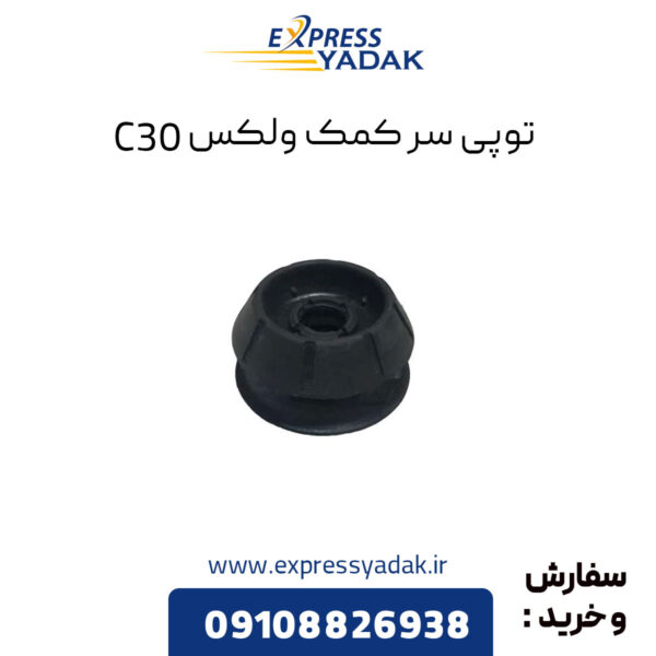 ﻿توپی سر کمک گریت وال ولکس C30