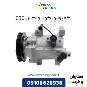 کمپرسور کولر گریت وال ولکس C30