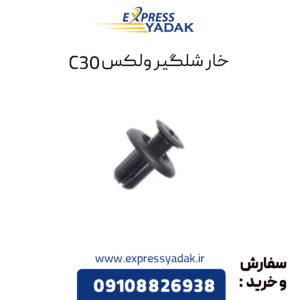 خار شلگیر گریت وال ولکس C30