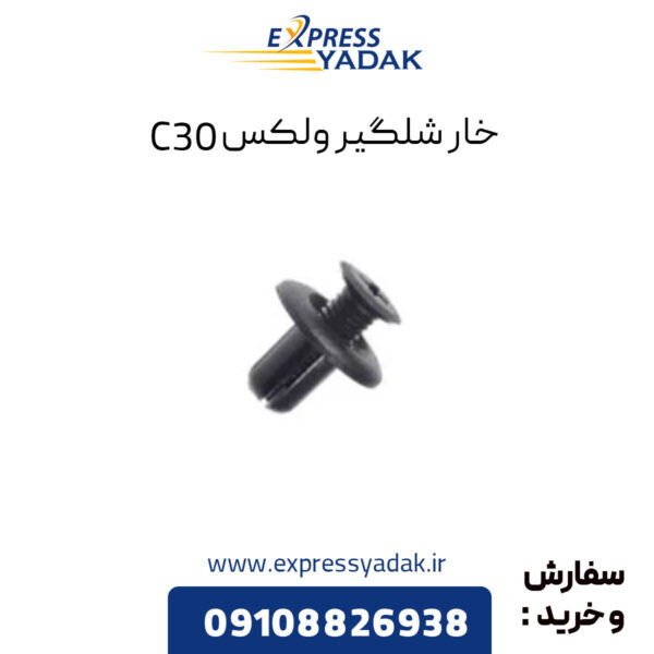 خار شلگیر گریت وال ولکس C30