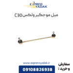 میل موجگیر گریت وال ولکس C30