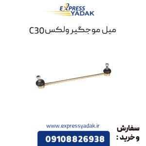 میل موجگیر گریت وال ولکس C30