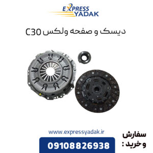 دیسک و صفحه گریت وال ولکس C30