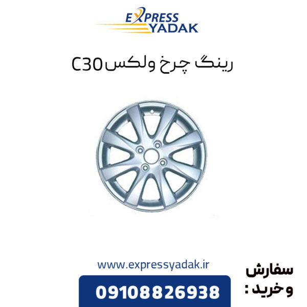 رینگ چرخ گریت وال ولکس C30