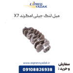 میل لنگ جیلی امگرند x7