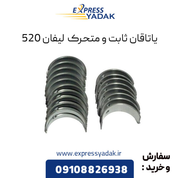 یاتاقان ثابت و متحرک سایز 25 لیفان 520