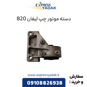 دسته موتور چپ لیفان 820