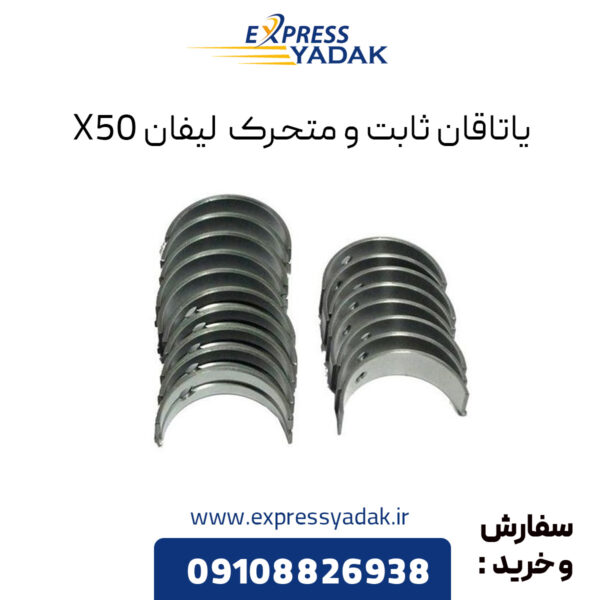 یاتاقان ثابت و متحرک لیفان X50