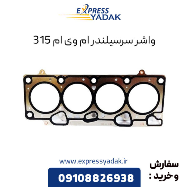 واشر سرسیلندر ام وی ام 315 شرکتی