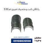 یاتاقان ثابت و متحرک سایز استاندارد ام‌ وی‌ ام 530