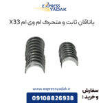 یاتاقان ثابت و متحرک استاندارد ام وی ام X33