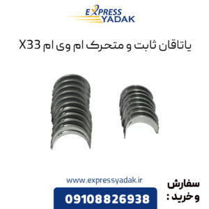 یاتاقان ثابت و متحرک استاندارد ام وی ام X33