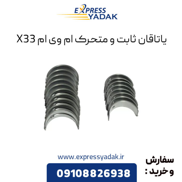 یاتاقان ثابت و متحرک استاندارد ام وی ام X33