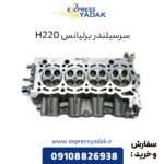 سرسیلندر برلیانس H220