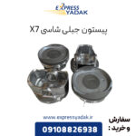 پیستون جیلی شاسی X7