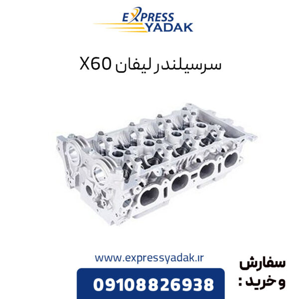 سرسیلندر لیفان X60