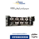 سرسیلندر لیفان X50