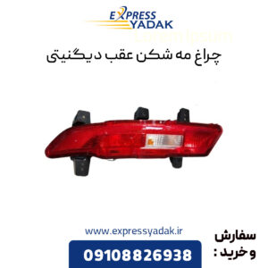 چراغ مه شکن عقب دیگنیتی