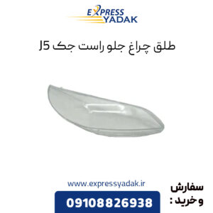 طلق چراغ جلو راست جک J5