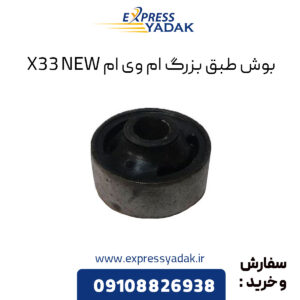 بوش طبق بزرگ ام وی ام X33 New