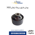 بوش طبق بزرگ لیفان X60