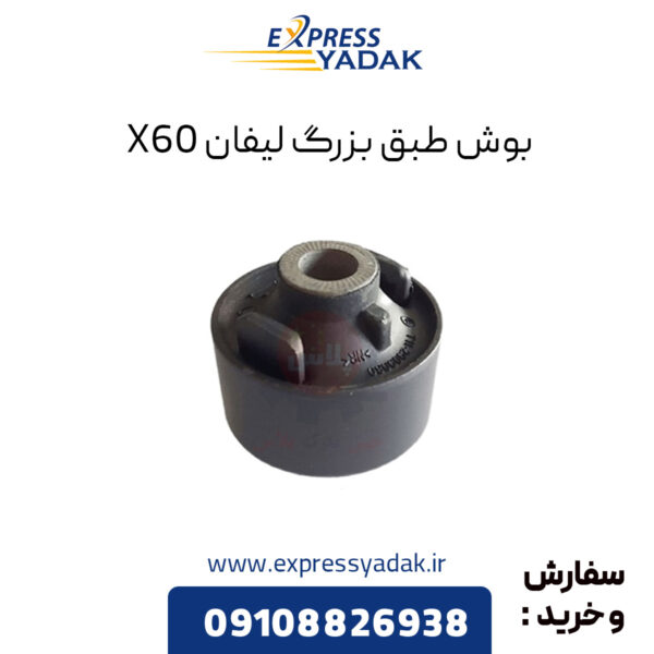 بوش طبق بزرگ لیفان X60