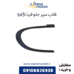 فلاپ دور گلگیر فردا موتور sx5 چپ