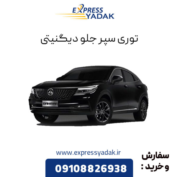 توری سپر جلو دیگنیتی