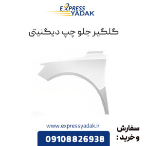 گلگیر جلو برای دانگ فنگ دیگنیتی مدل 1399 تا 1401