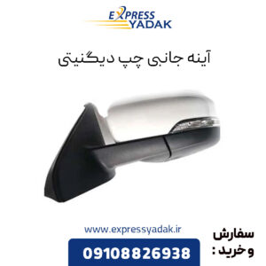 آینه جانبی چپ دیگنیتی