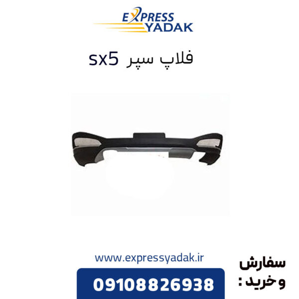 فلاپ sx5