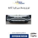 شبکه توری سپر جلو فردا SX5