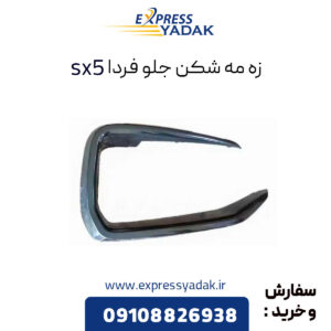 زه دور مه شکن فردا موتور sx5 (fmc)