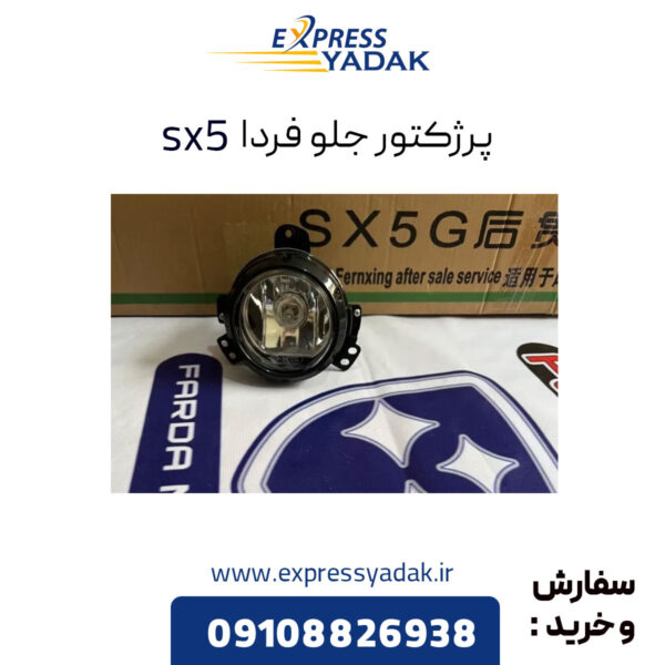 پرژکتور جلو فردا sx5