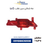 مه شکن عقب فردا موتور sx5