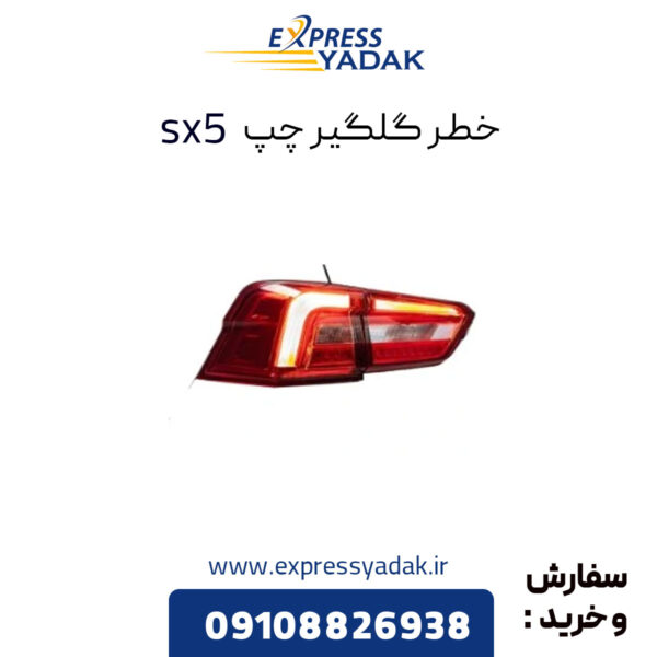 خطر روی گلگیر فردا موتور sx5 چپ