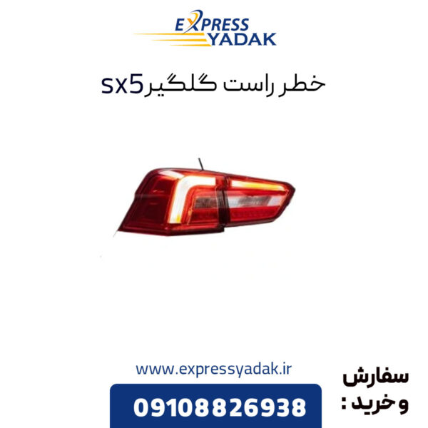 خطر روی گلگیر فردا موتور sx5 راست