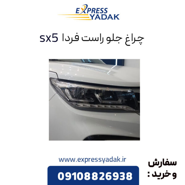 چراغ جلو راست فردا Sx5