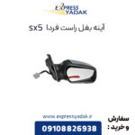 آینه بغل راست فردا موتور sx5