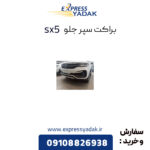 براکت سپر جلو فردا sx5