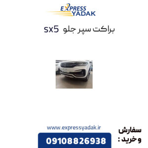 براکت سپر جلو فردا sx5