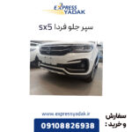 سپر جلو فردا موتور sx5 (fmc)