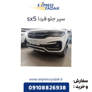 سپر جلو فردا موتور sx5 (fmc)