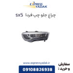 چراغ جلو چپ فردا Sx5