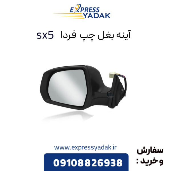 آینه بغل چپ فردا موتور sx5