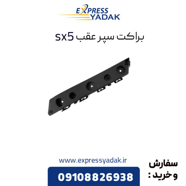 براکت عقب فردا sx5