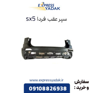 سپر عقب فردا موتور sx5