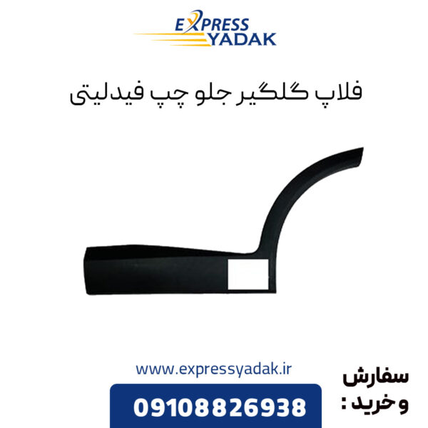 فلاپ گلگیر جلو چپ فیدلیتی پرایم