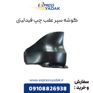 گوشه سپر عقب چپ فیدلیتی